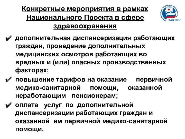 Конкретные мероприятия в рамках Национального Проекта в сфере здравоохранения дополнительная