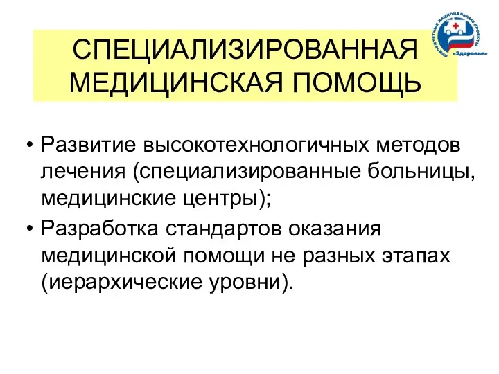 СПЕЦИАЛИЗИРОВАННАЯ МЕДИЦИНСКАЯ ПОМОЩЬ Развитие высокотехнологичных методов лечения (специализированные больницы, медицинские