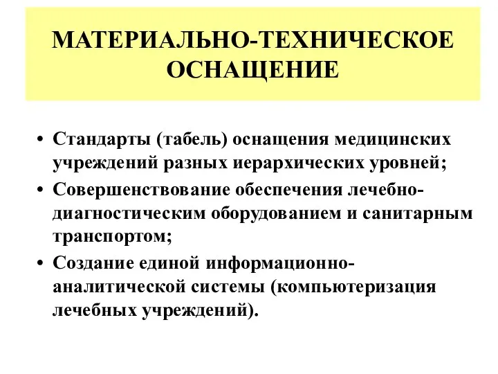 МАТЕРИАЛЬНО-ТЕХНИЧЕСКОЕ ОСНАЩЕНИЕ Стандарты (табель) оснащения медицинских учреждений разных иерархических уровней;