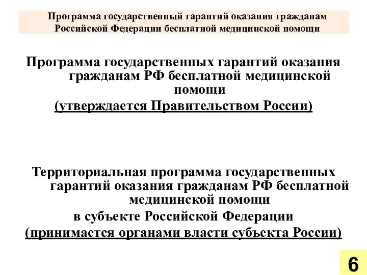 Программа государственный гарантий оказания гражданам Российской Федерации бесплатной медицинской помощи