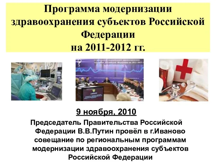 Программа модернизации здравоохранения субъектов Российской Федерации на 2011-2012 гг. 9