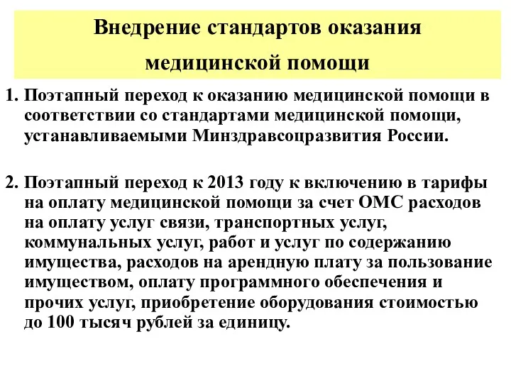 Внедрение стандартов оказания медицинской помощи 1. Поэтапный переход к оказанию