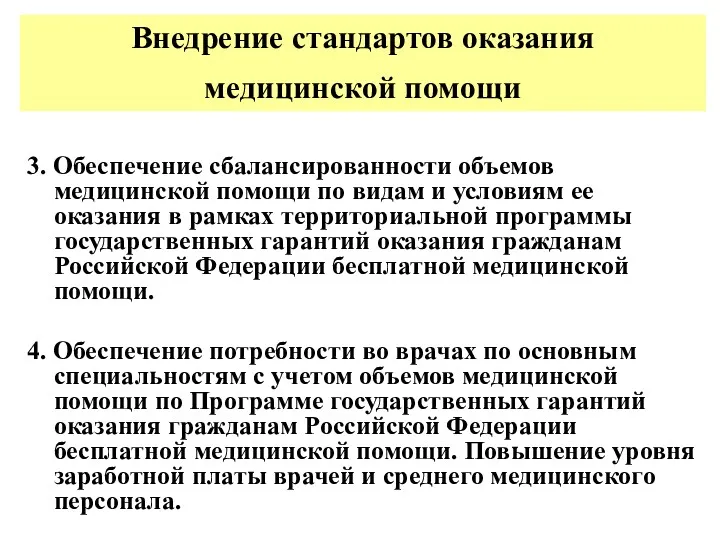 Внедрение стандартов оказания медицинской помощи 3. Обеспечение сбалансированности объемов медицинской