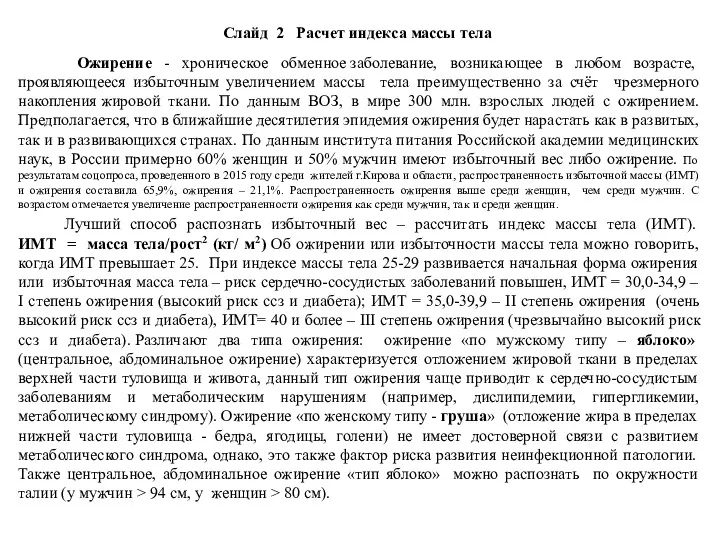 Слайд 2 Расчет индекса массы тела Ожирение - хроническое обменное