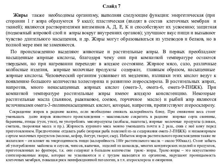 Слайд 7 Жиры также необходимы организму, выполняя следующие функции: энергетическая