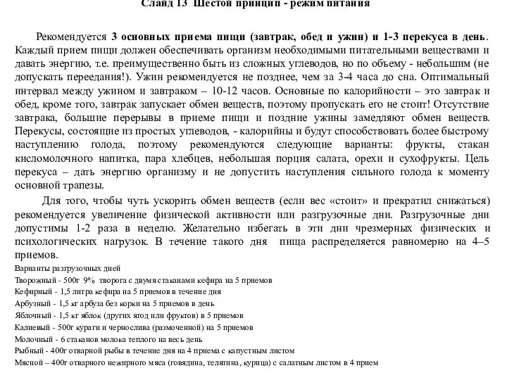 Слайд 13 Шестой принцип - режим питания Рекомендуется 3 основных