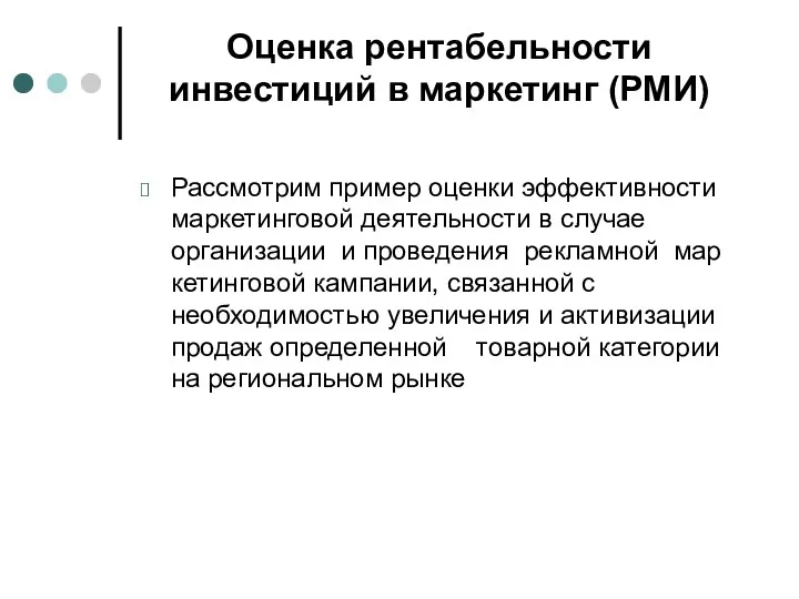 Оценка рентабельности инвестиций в маркетинг (РМИ) Рассмотрим пример оценки эффективности маркетинговой деятельности в