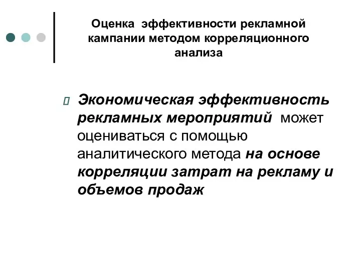 Оценка эффективности рекламной кампании методом корреляционного анализа Экономическая эффективность рекламных мероприятий может оцениваться