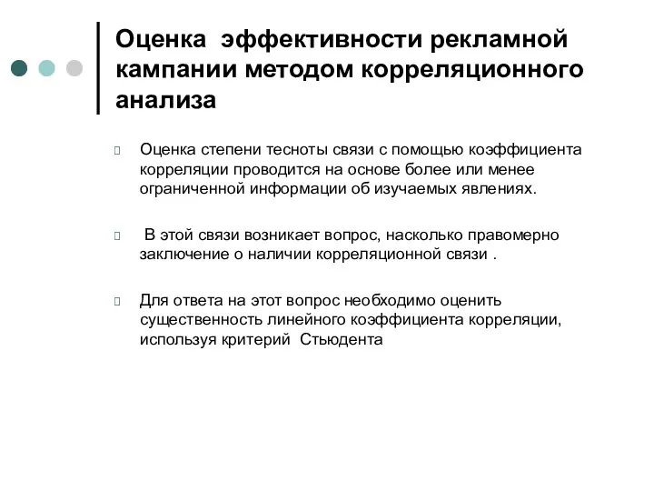 Оценка эффективности рекламной кампании методом корреляционного анализа Оценка степени тесноты связи с помощью