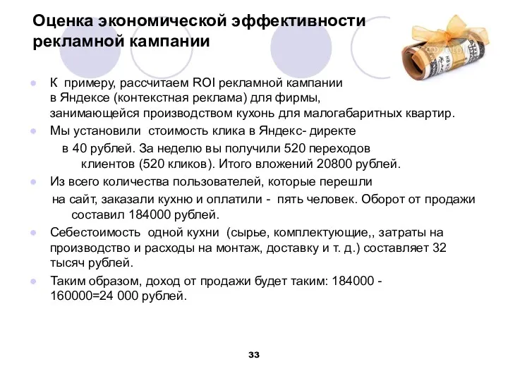 Оценка экономической эффективности рекламной кампании К примеру, рассчитаем ROI рекламной кампании в Яндексе