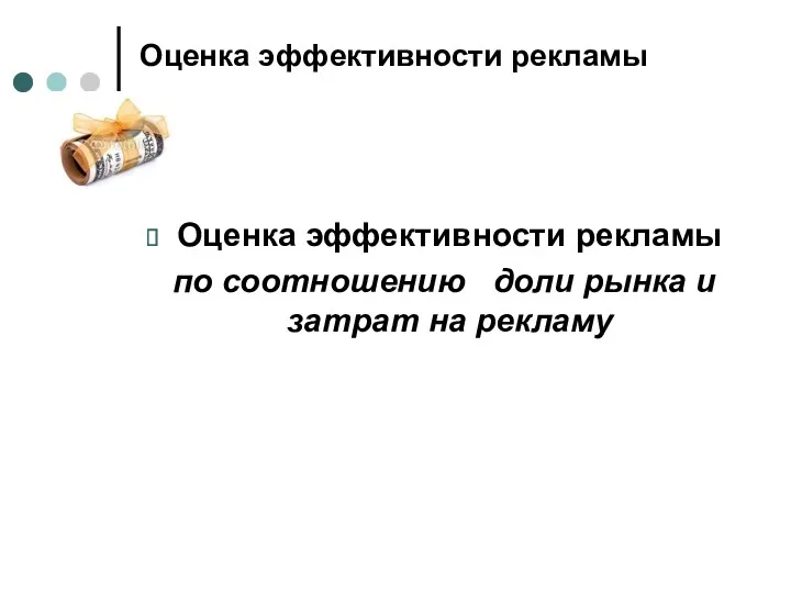 Оценка эффективности рекламы Оценка эффективности рекламы по соотношению доли рынка и затрат на рекламу