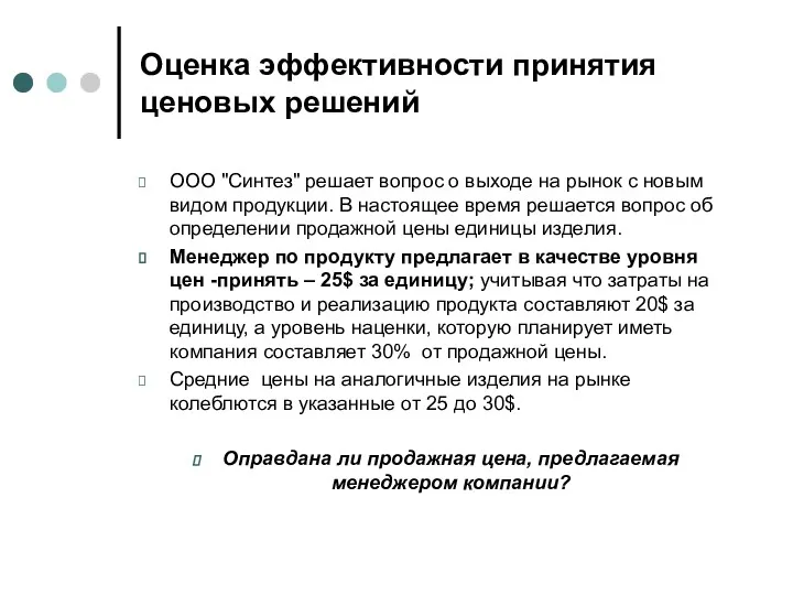 Оценка эффективности принятия ценовых решений ООО "Синтез" решает вопрос о