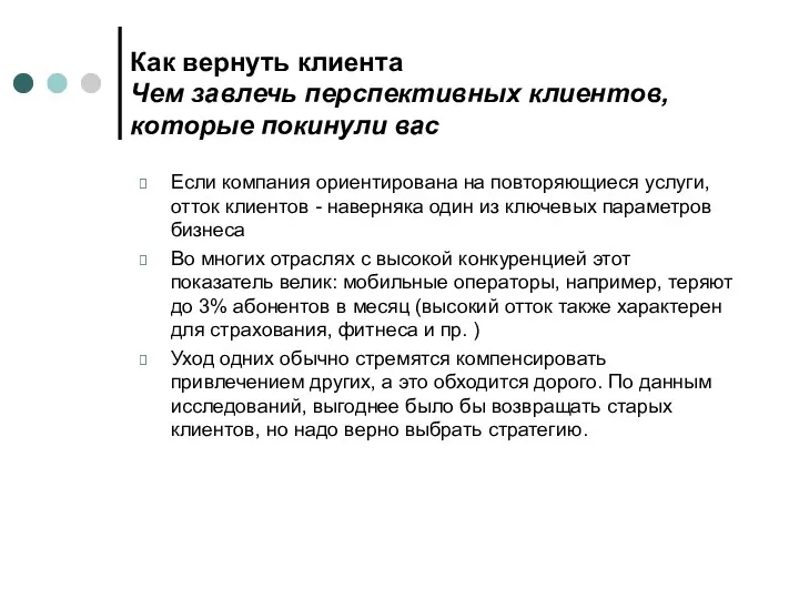 Как вернуть клиента Чем завлечь перспективных клиентов, которые покинули вас Если компания ориентирована