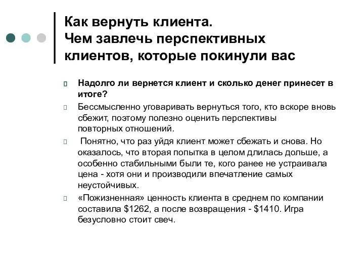 Как вернуть клиента. Чем завлечь перспективных клиентов, которые покинули вас