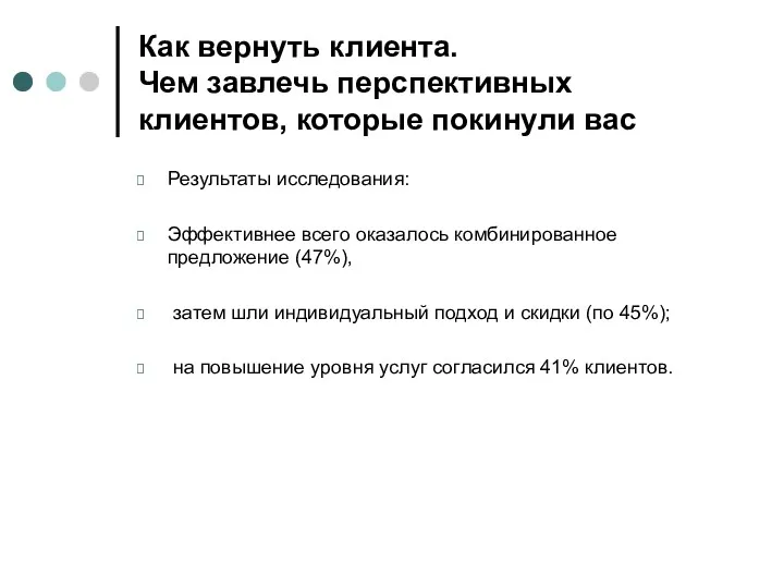 Как вернуть клиента. Чем завлечь перспективных клиентов, которые покинули вас Результаты исследования: Эффективнее