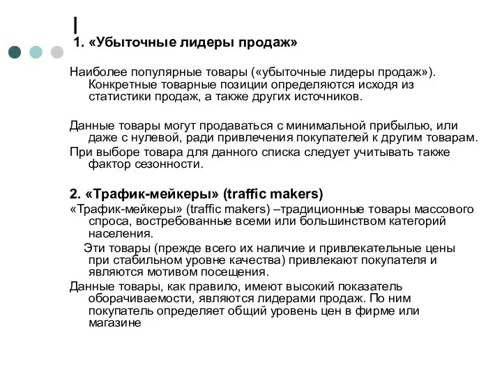 1. «Убыточные лидеры продаж» Наиболее популярные товары («убыточные лидеры продаж»).