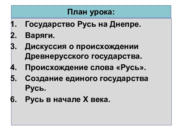 План урока: Государство Русь на Днепре. Варяги. Дискуссия о происхождении