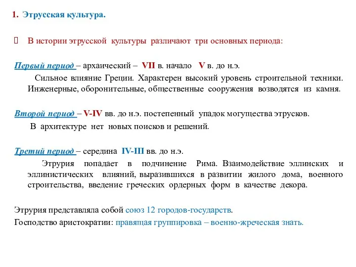 1. Этрусская культура. В истории этрусской культуры различают три основных