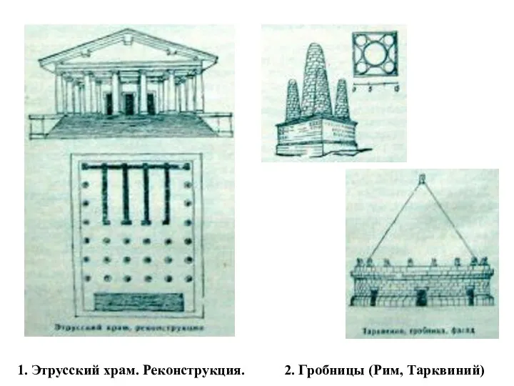 1. Этрусский храм. Реконструкция. 2. Гробницы (Рим, Тарквиний)