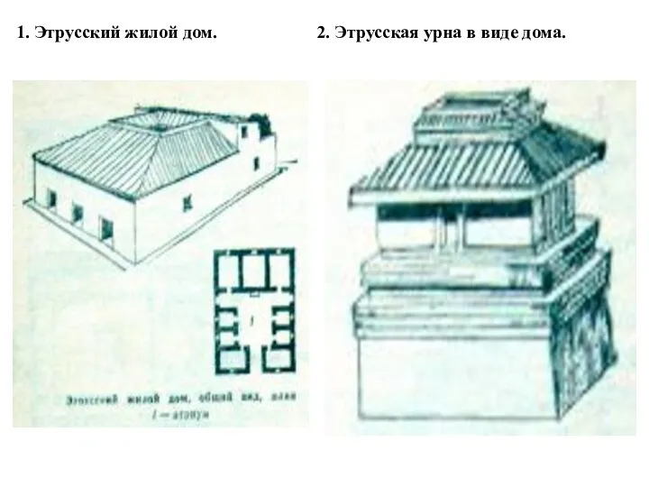 1. Этрусский жилой дом. 2. Этрусская урна в виде дома.