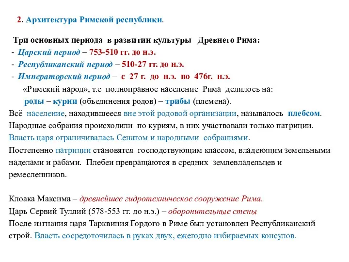 2. Архитектура Римской республики. Три основных периода в развитии культуры