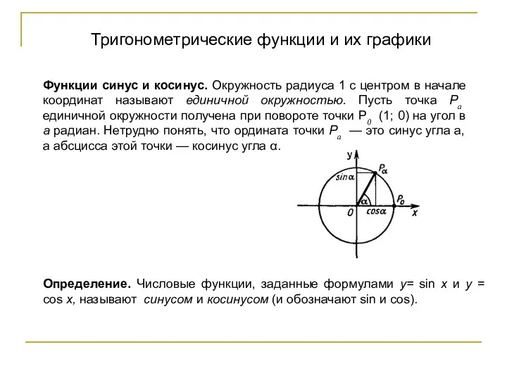 Тригонометрические функции и их графики Функции синус и косинус. Окружность