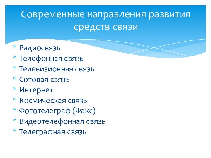 Радиосвязь Телефонная связь Телевизионная связь Сотовая связь Интернет Космическая связь