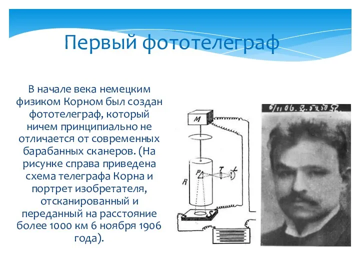 Первый фототелеграф В начале века немецким физиком Корном был создан