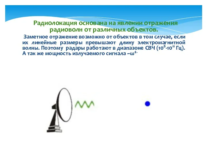 Радиолокация основана на явлении отражения радиоволн от различных объектов. Заметное