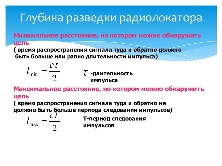 Глубина разведки радиолокатора Минимальное расстояние, на котором можно обнаружить цель