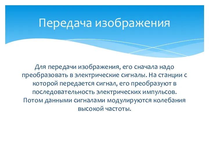 Для передачи изображения, его сначала надо преобразовать в электрические сигналы.