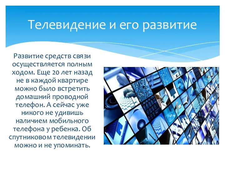 Развитие средств связи осуществляется полным ходом. Еще 20 лет назад