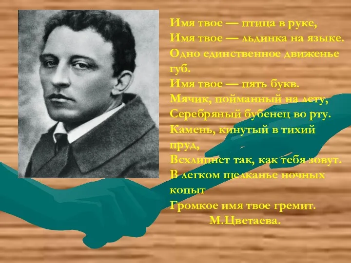 Имя твое — птица в руке, Имя твое — льдинка на языке. Одно