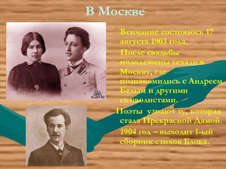 В Москве Венчание состоялось 17 августа 1903 года. После свадьбы молодежены уехали в