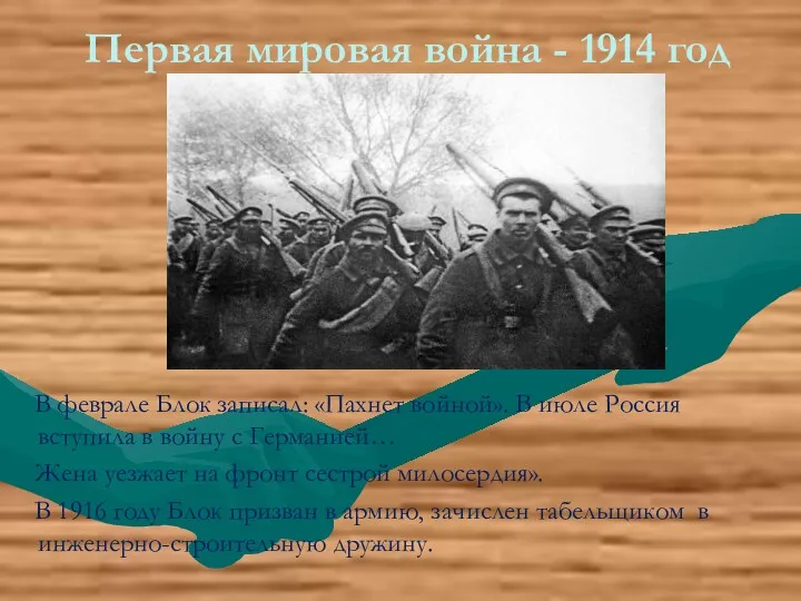 Первая мировая война - 1914 год В феврале Блок записал: «Пахнет войной». В