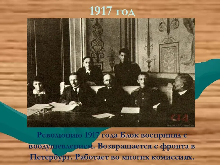 1917 год Революцию 1917 года Блок воспринял с воодушевлением. Возвращается