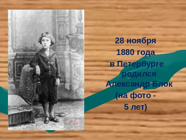 28 ноября 1880 года в Петербурге родился Александр Блок (на фото - 5 лет)