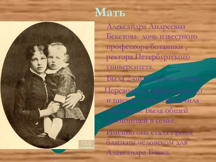 Мать Александра Андреевна Бекетова- дочь известного профессора ботаники , ректора Петербургского университета. Была