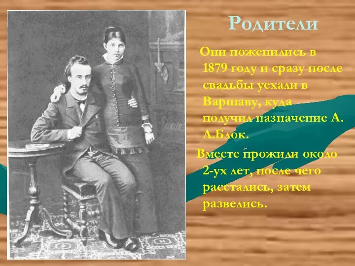 Родители Они поженились в 1879 году и сразу после свадьбы уехали в Варшаву,