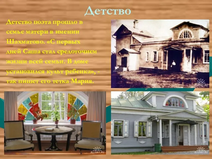 Детство Детство поэта прошло в семье матери в имении Шахматово.
