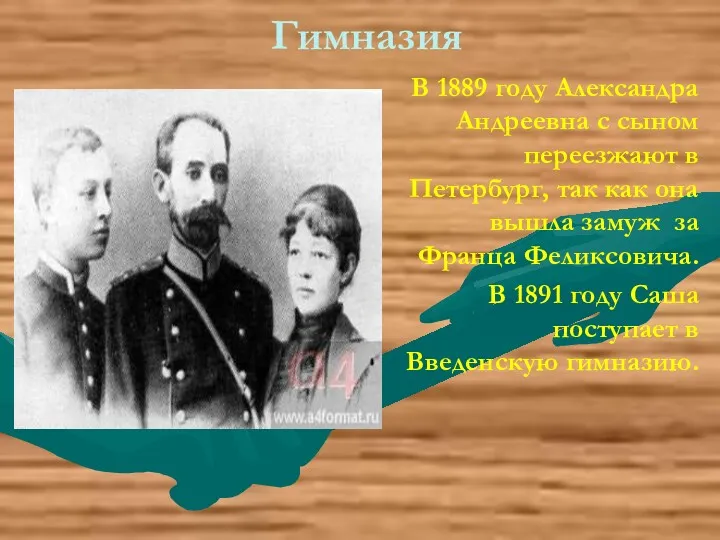 Гимназия В 1889 году Александра Андреевна с сыном переезжают в Петербург, так как