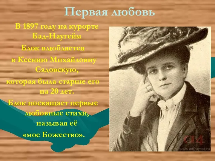Первая любовь В 1897 году на курорте Бад-Наугейм Блок влюбляется в Ксению Михайловну