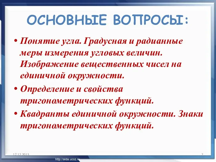 ОСНОВНЫЕ ВОПРОСЫ: Понятие угла. Градусная и радианные меры измерения угловых