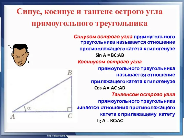 Синус, косинус и тангенс острого угла прямоугольного треугольника Синусом острого