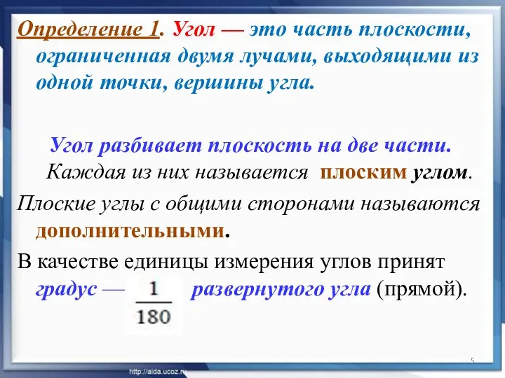 Определение 1. Угол — это часть плоскости, ограниченная двумя лучами,