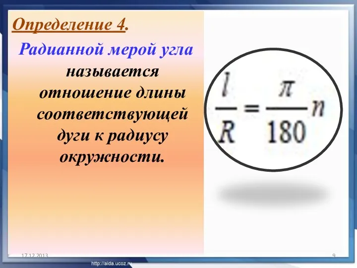 Определение 4. Радианной мерой угла называется отношение длины соответствующей дуги к радиусу окружности. 17.12.2013