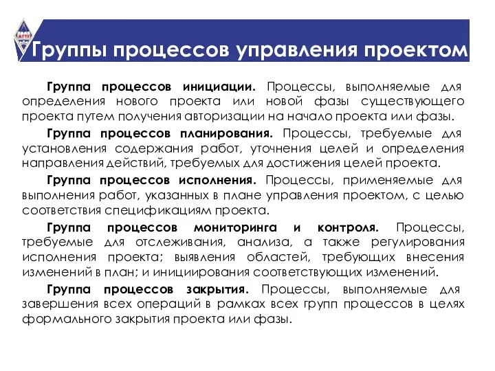 Группы процессов управления проектом Группа процессов инициации. Процессы, выполняемые для