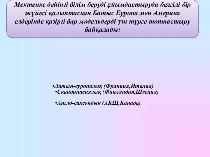 Мектепке дейінгі білім беруді ұйымдастыруда белгілі бір жүйесі қалыптасқан Батыс Еуропа мен Америка