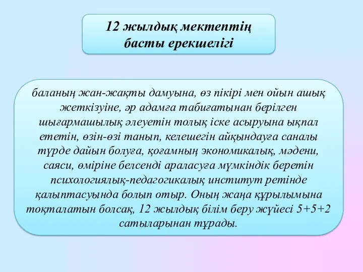 12 жылдық мектептің басты ерекшелігі баланың жан-жақты дамуына, өз пікірі