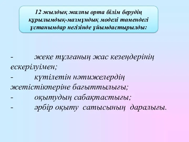 12 жылдық жалпы орта білім берудің құрылымдық-мазмұндық моделі төмендегі ұстанымдар